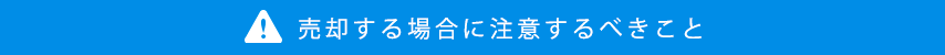 売却する場合に注意するべきこと