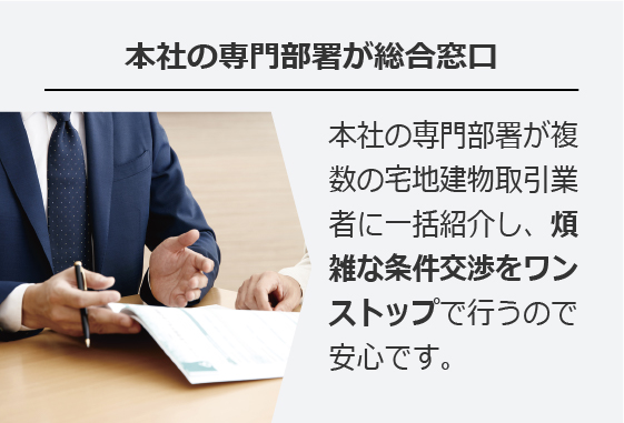 本社の専門部署が総合窓口