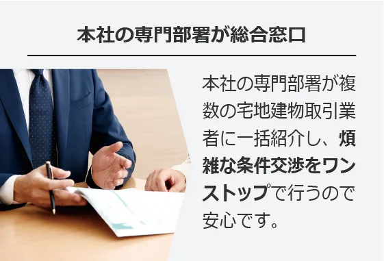 本社の専門部署が総合窓口