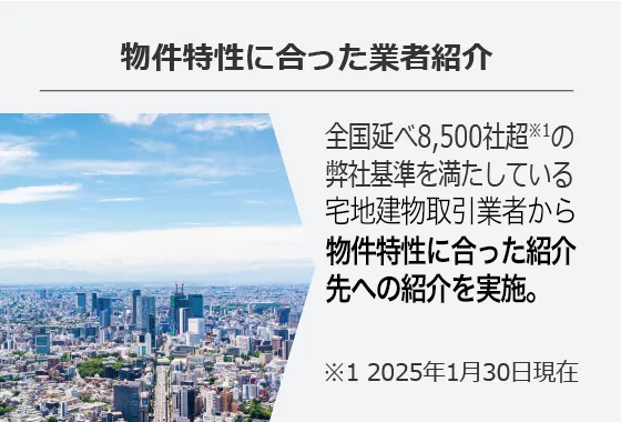物件特性に合った業者紹介