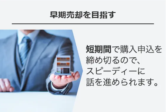 早期売却を目指す