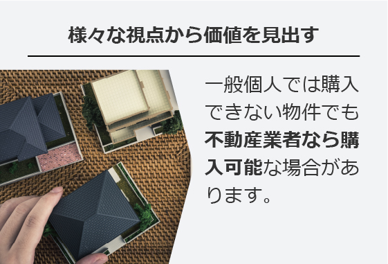 様々な視点から価値を見出す