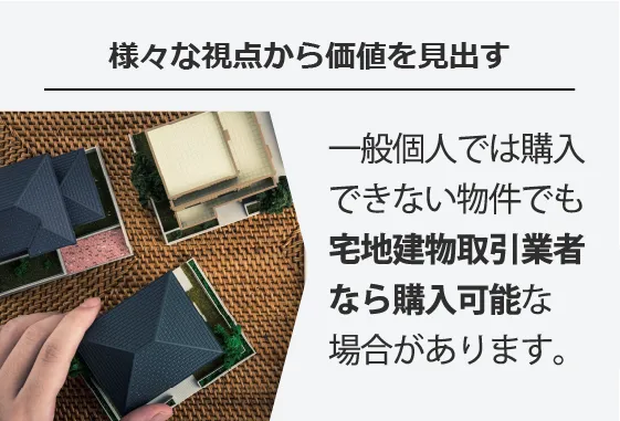 様々な視点から価値を見出す
