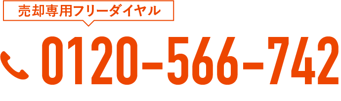 売却フリーダイヤル