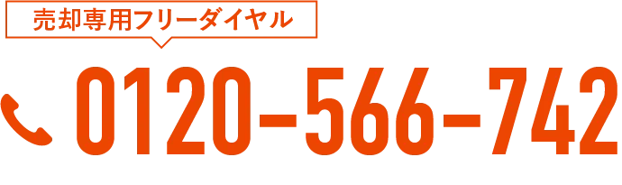 売却フリーダイヤル