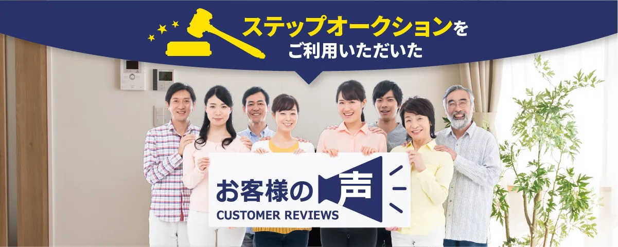 ステップオークションお客様の声 Customer Reviews