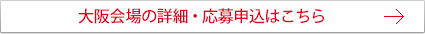 大阪会場の詳細・応募申込はこちら