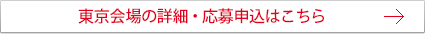 東京会場の詳細・応募申込はこちら