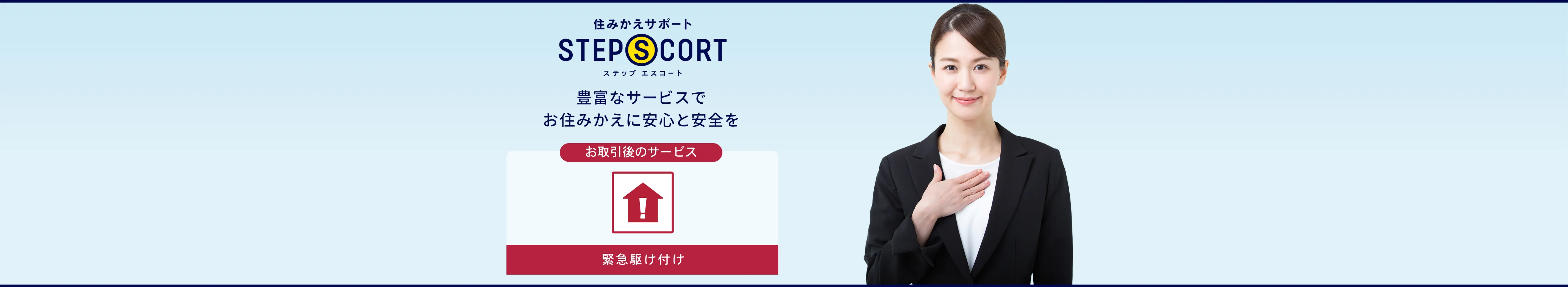 ［お取引後の保証サービス］緊急駆け付け｜住みかえサポート ステップエスコート｜豊富なサービスでお住みかえに安心と安全を