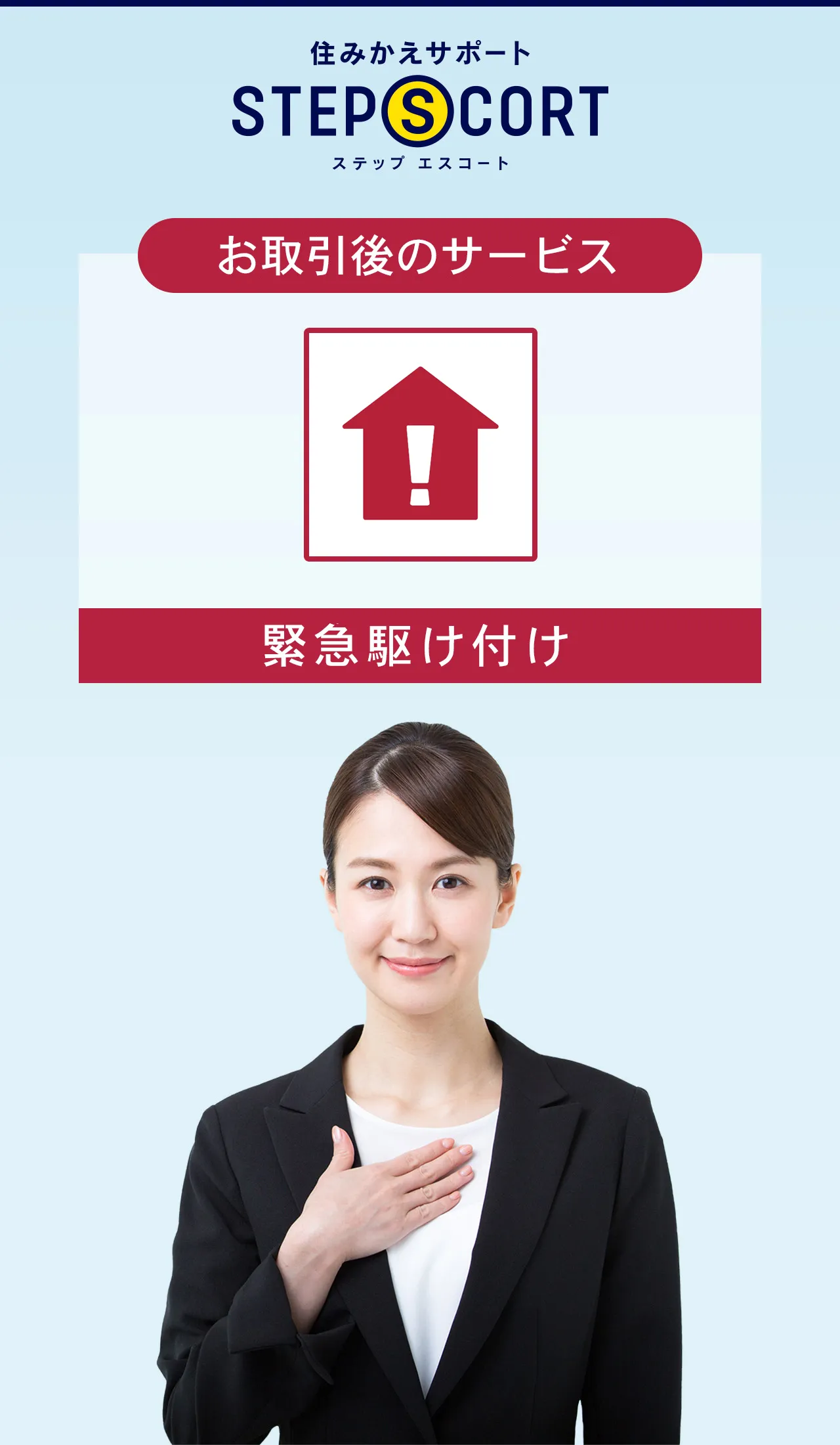 ［お取引後の保証サービス］緊急駆け付け｜住みかえサポート ステップエスコート｜豊富なサービスでお住みかえに安心と安全を