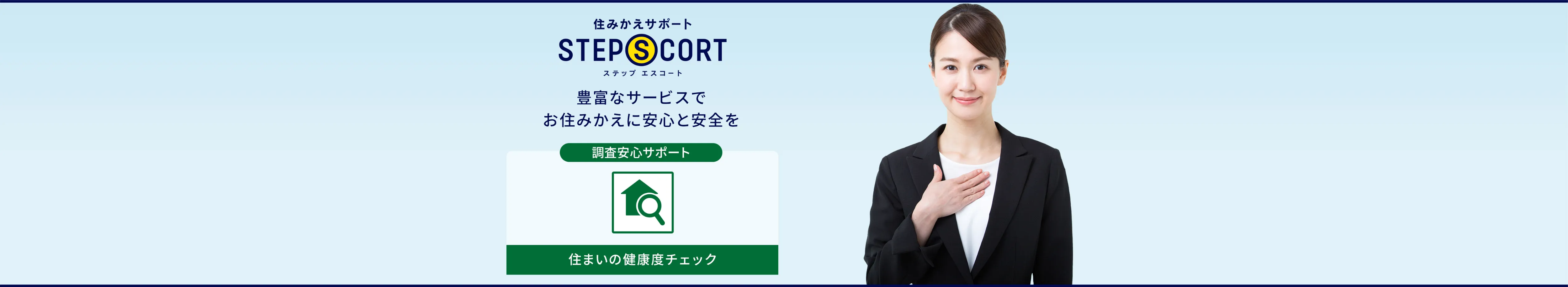 ［調査安心サポート］住まいの健康度チェック｜住みかえサポート ステップエスコート｜豊富なサービスでお住みかえに安心と安全を