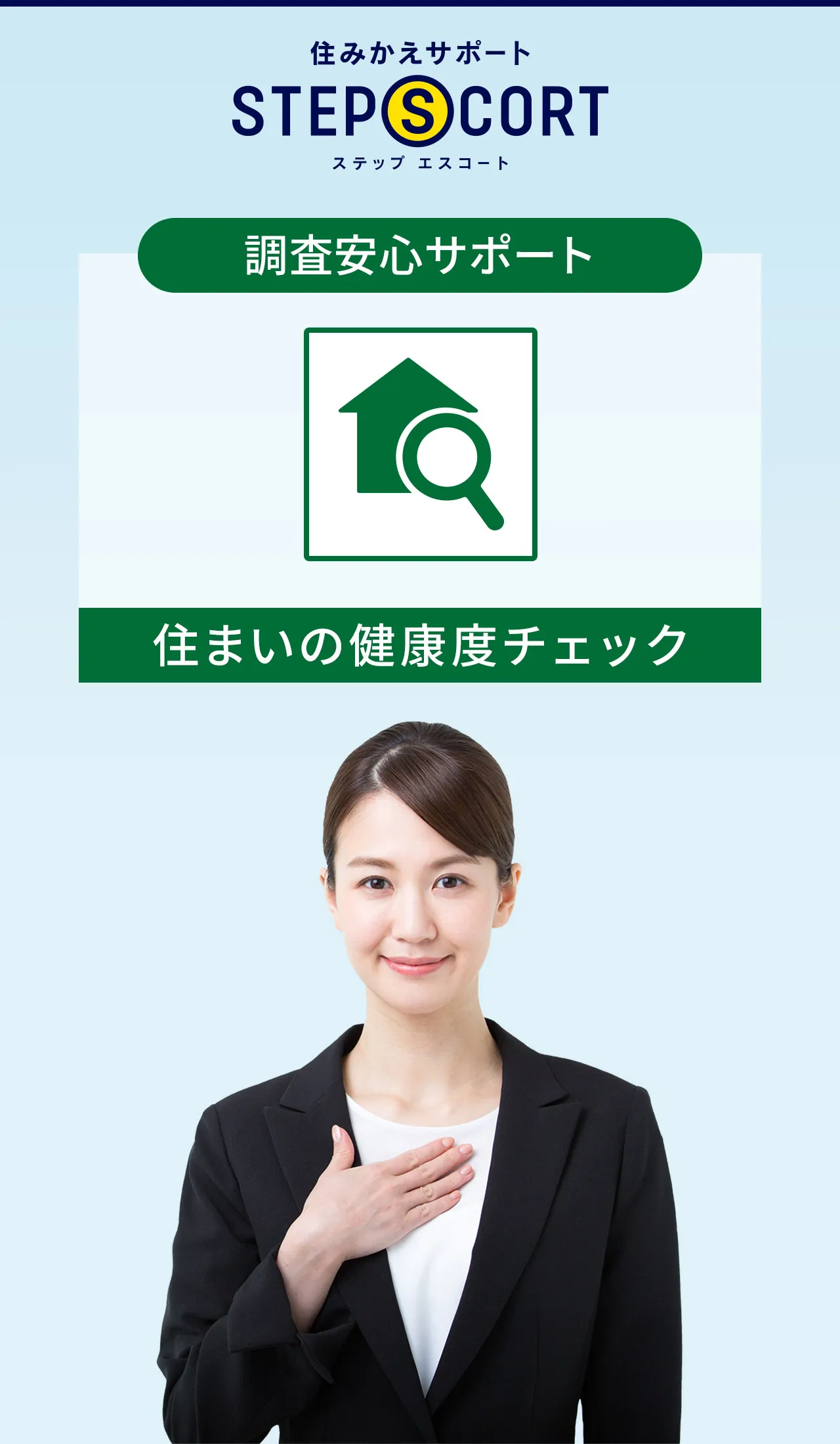 ［調査安心サポート］住まいの健康度チェック｜住みかえサポート ステップエスコート｜豊富なサービスでお住みかえに安心と安全を