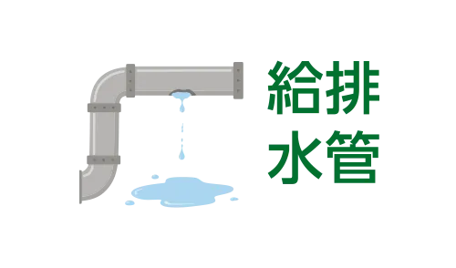 給排水管