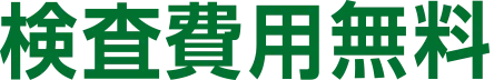 検査費用無料