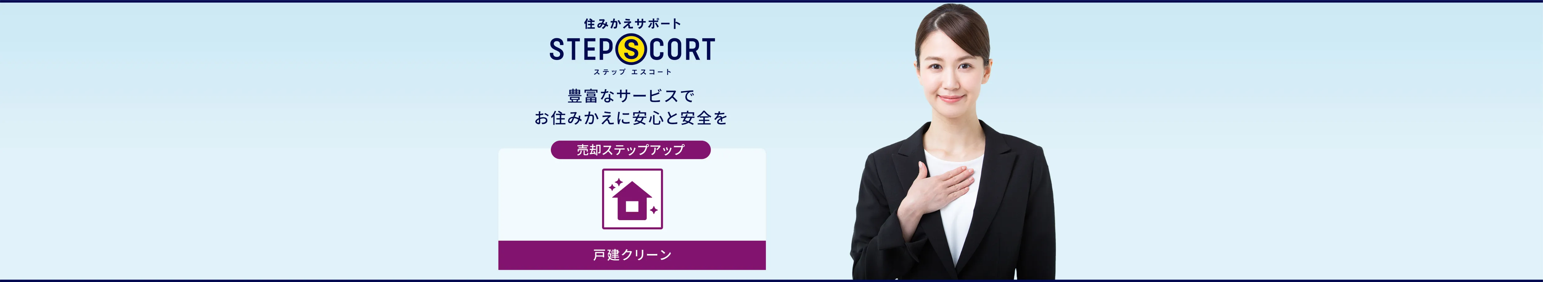 ［売却ステップアップ］戸建クリーン｜住みかえサポート ステップエスコート｜豊富なサービスでお住みかえに安心と安全を