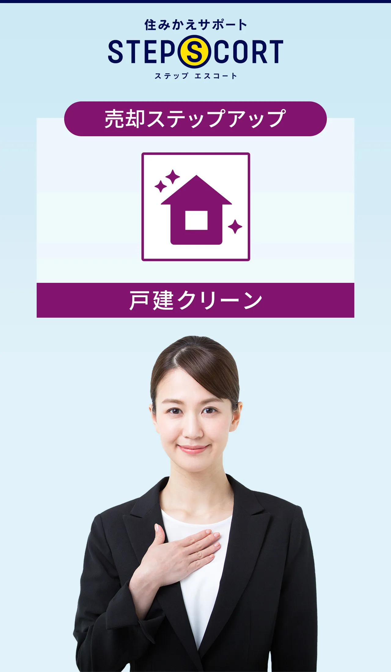 ［売却ステップアップ］戸建クリーン｜住みかえサポート ステップエスコート｜豊富なサービスでお住みかえに安心と安全を