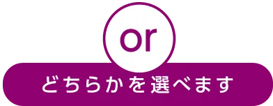 どちらかを選べます