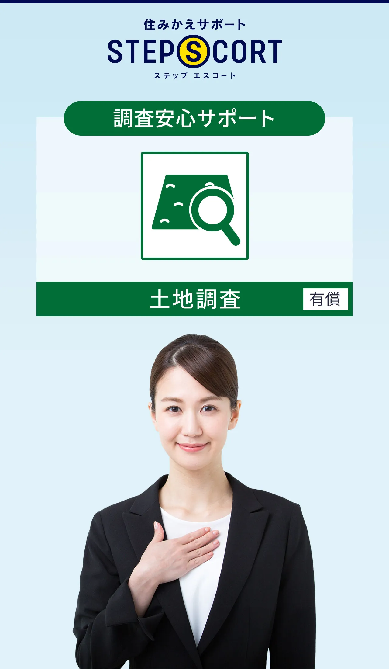 ［調査安心サポート］土地調査（有償）｜住みかえサポート ステップエスコート｜豊富なサービスでお住みかえに安心と安全を
