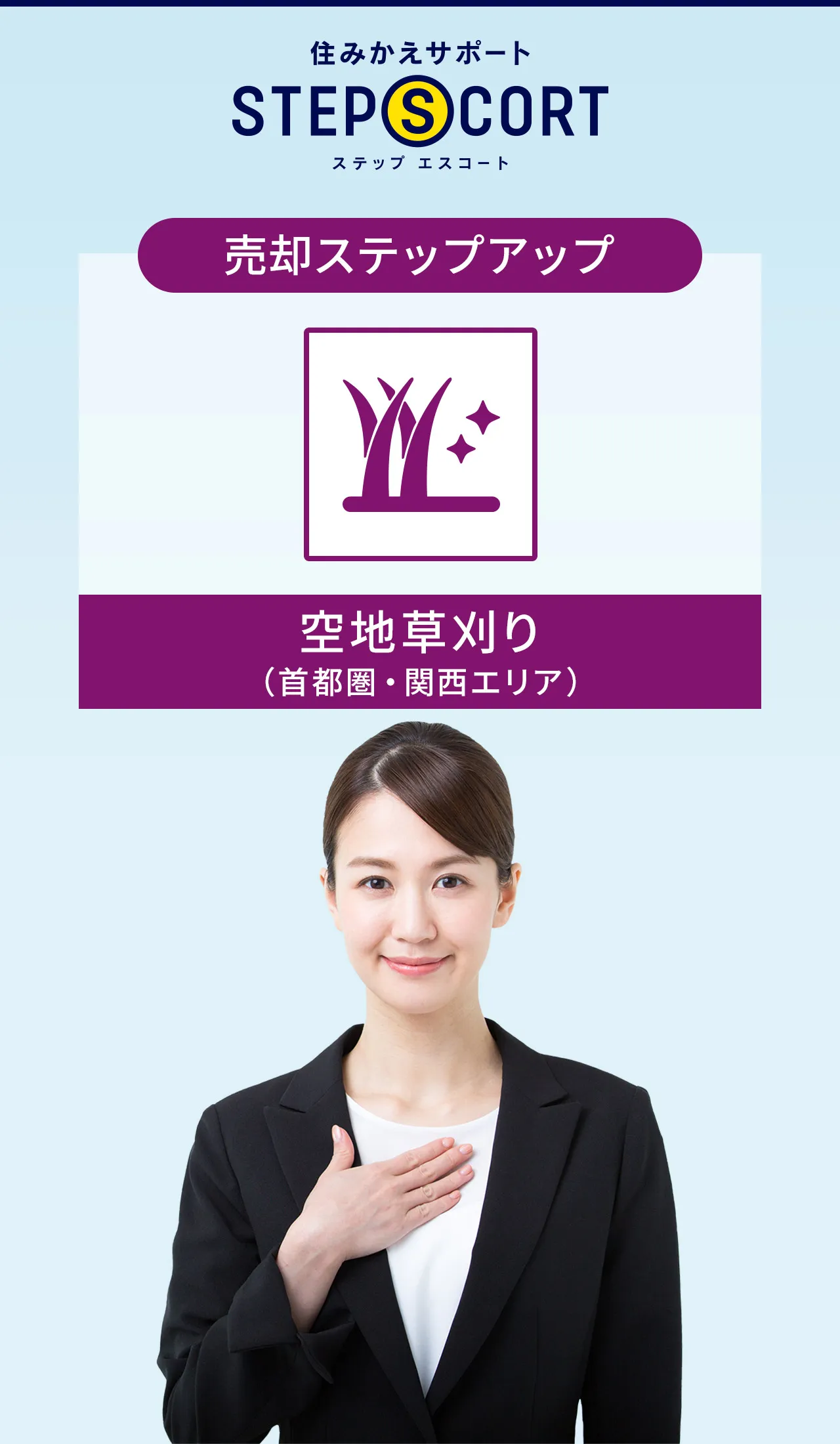 ［売却ステップアップ］空地草刈り（首都圏・関西エリア）｜住みかえサポート ステップエスコート｜豊富なサービスでお住みかえに安心と安全を