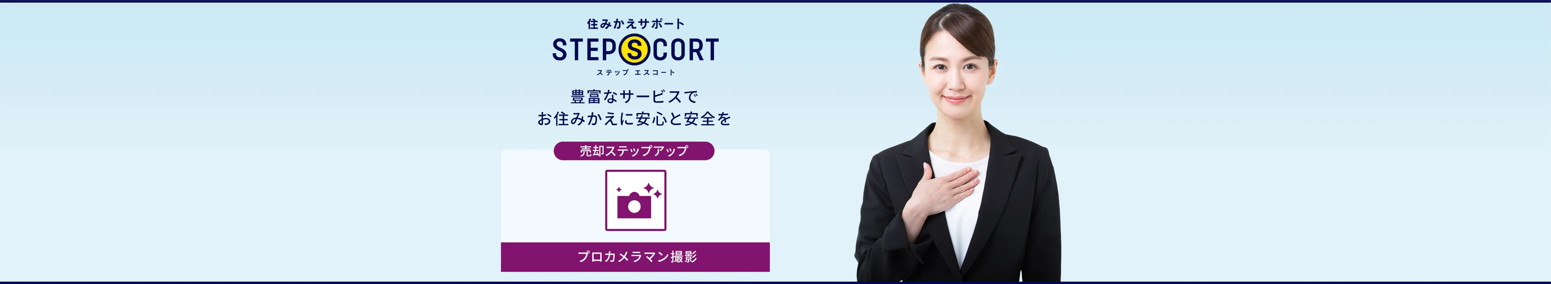 ［売却ステップアップ］プロカメラマン撮影（首都圏・関西エリア）｜住みかえサポート ステップエスコート｜豊富なサービスでお住みかえに安心と安全を