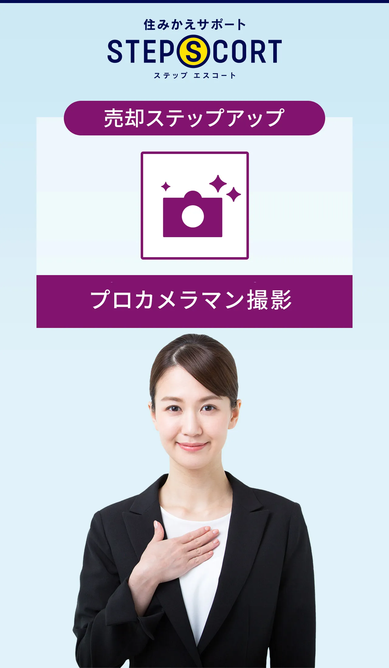 ［売却ステップアップ］プロカメラマン撮影（首都圏・関西エリア）｜住みかえサポート ステップエスコート｜豊富なサービスでお住みかえに安心と安全を