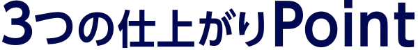 3つの仕上がりPoint