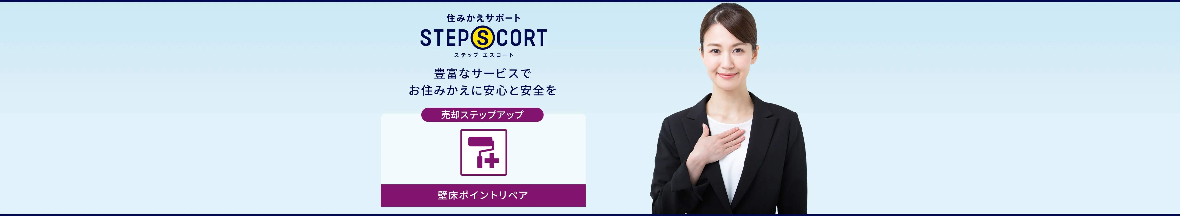［売却ステップアップ］壁床ポイントリペア｜住みかえサポート ステップエスコート｜豊富なサービスでお住みかえに安心と安全を