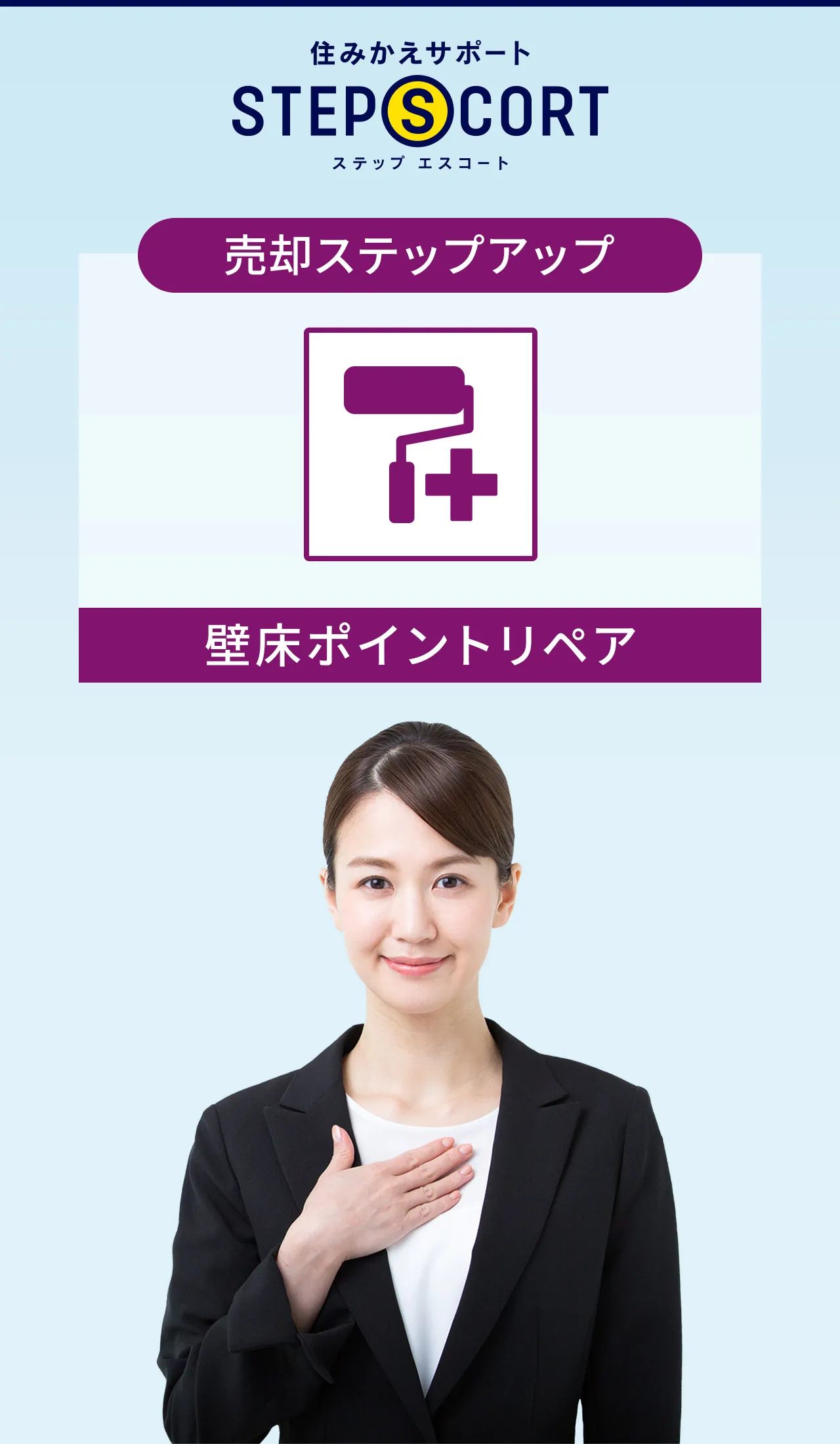 ［売却ステップアップ］壁床ポイントリペア｜住みかえサポート ステップエスコート｜豊富なサービスでお住みかえに安心と安全を