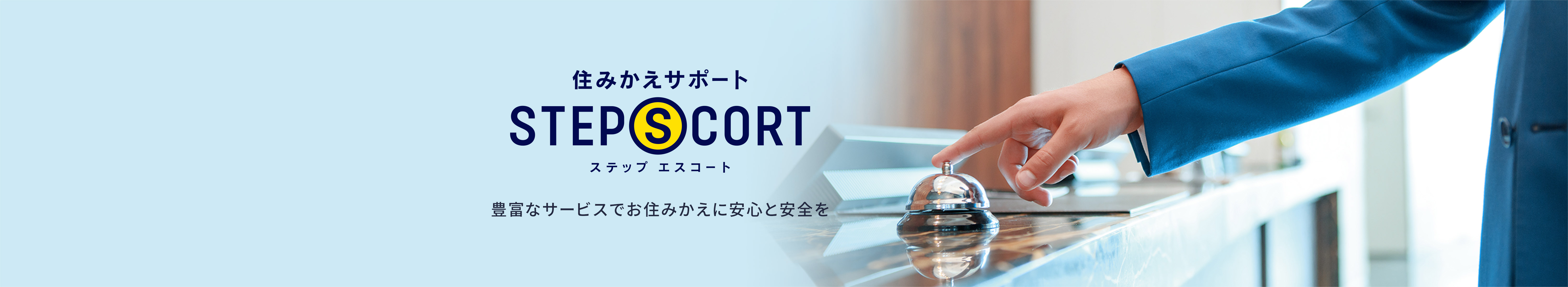 住みかえサポート ステップエスコート｜豊富なサービスでお住みかえに安心と安全を