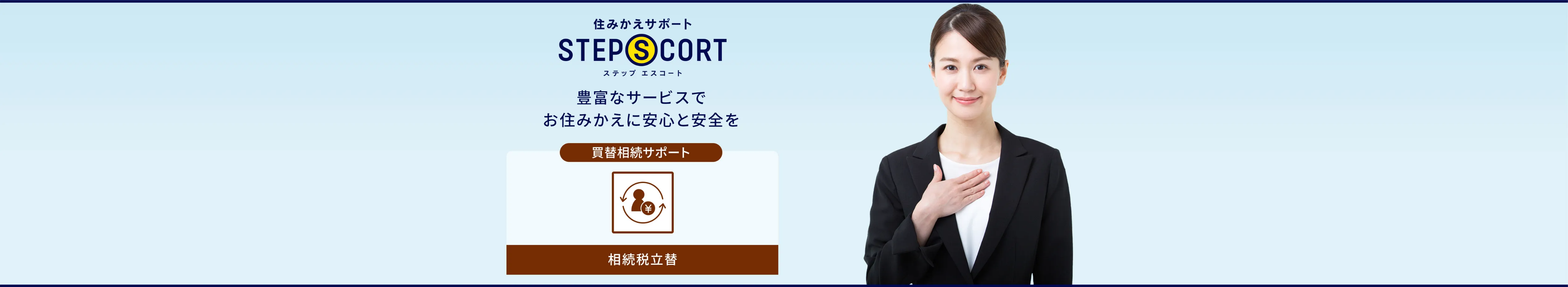 ［買替相続サポート］相続税立替｜住みかえサポート ステップエスコート｜豊富なサービスでお住みかえに安心と安全を