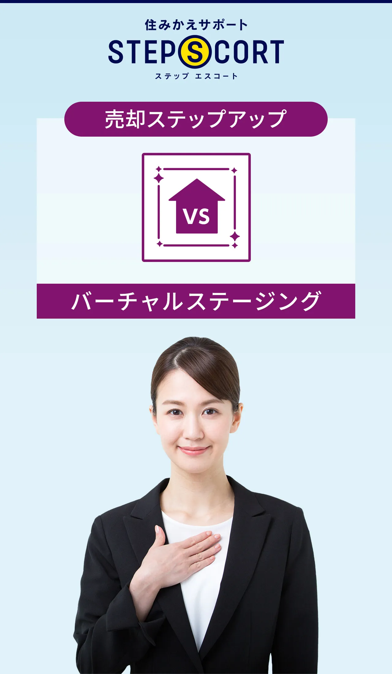 ［売却ステップアップ］バーチャルステージング｜住みかえサポート ステップエスコート｜豊富なサービスでお住みかえに安心と安全を