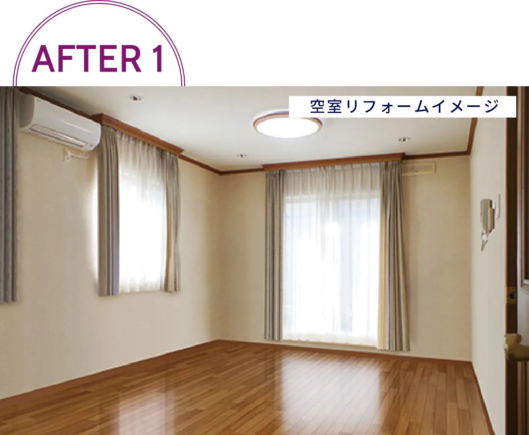 After1［空室リフォームイメージ］