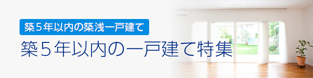 築5年以内