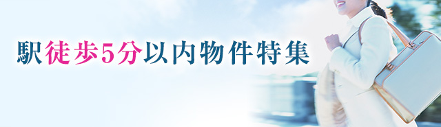 駅徒歩5分以内の物件特集