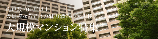 マンションライブラリー　大規模マンション特集