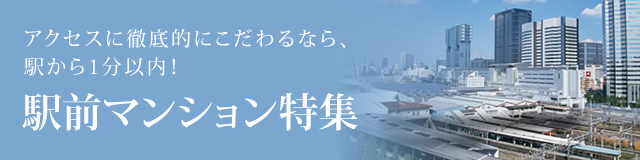マンションライブラリー　駅前マンション特集