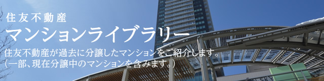 住友不動産分譲マンションライブラリー