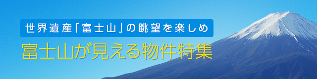 富士山が見える物件特集