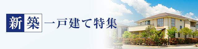 新築一戸建て