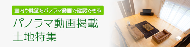 パノラマ動画掲載