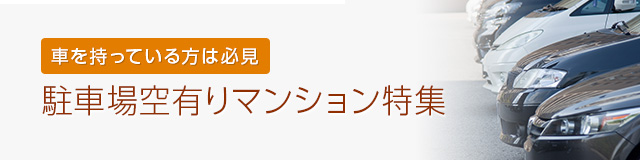 駐車場空有り