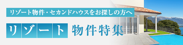 リゾート物件特集