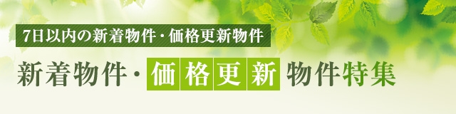 新着物件・価格更新物件特集