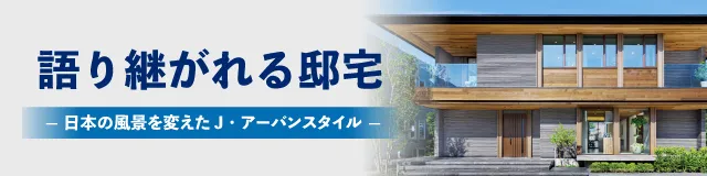 住友不動産宅地 語り継がれる邸宅