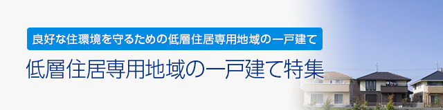 低層住居専用地域