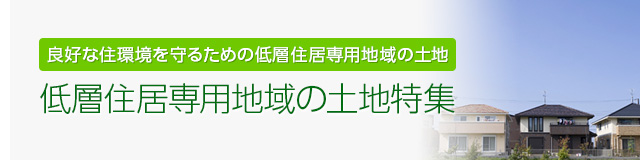 低層住居専用地域