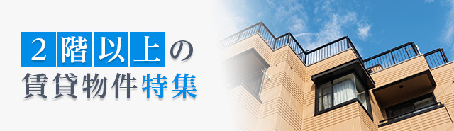 2階以上の賃貸物件特集