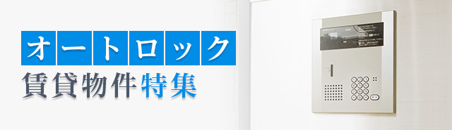 オートロック賃貸物件特集