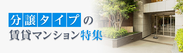 分譲タイプの賃貸マンション特集