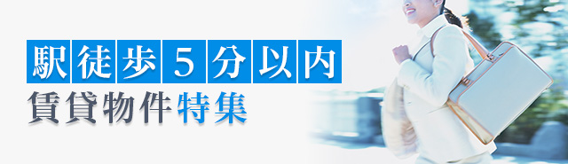 駅徒歩5分以内の賃貸物件特集